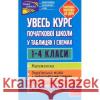 УВЕСЬ КУРС ПОЧАТКОВОЇ ШКОЛИ У ТАБЛИЦЯХ І СХЕМАХ 1-4 КЛАСИ О. Є. Жукова, Н. В. Єрьоменко, І. С. Марченко, О. В. Медведь 9786177995097 ACCA