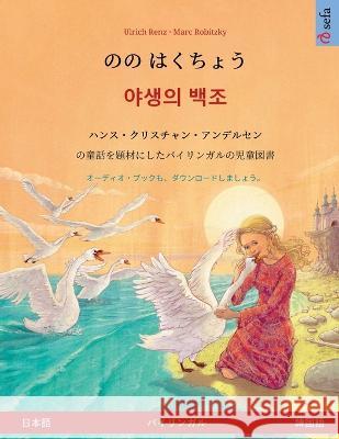 のの はくちょう - 야생의 백조 (日本語 - 韓国# Renz, Ulrich 9783739973661 Sefa Verlag - książka