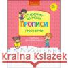 НОВА ШКОЛА ДЛЯ МАЛЯТ ГОТУЄМО РУКУ ДО ПИСЬМА ПРОПИСИ ПРОСТІ ФІГУРИ PRACA ZBIOROWA 9786177670574 ACCA