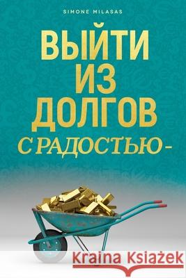 ВЫЙТИ ИЗ ДОЛГОВ С РАДОСТЬЮ - Getting Out of Debt Russian Simone Milasas 9781634931915 Access Consciousness Publishing Company - książka