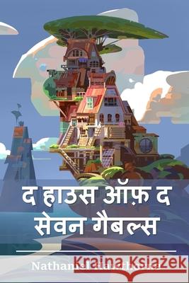 द हाउस ऑफ़ द सेवन गैबल्स: The House Hawthorne, Nathaniel 9781034719595 Baagh Press - książka