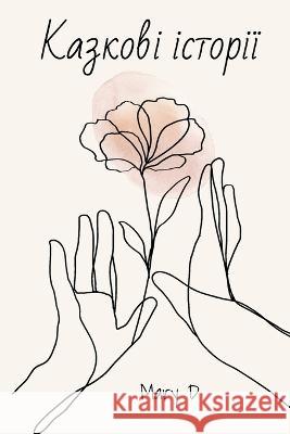 Казкові історії: В казки вірять нk Mary D   9798393171162 Independently Published - książka