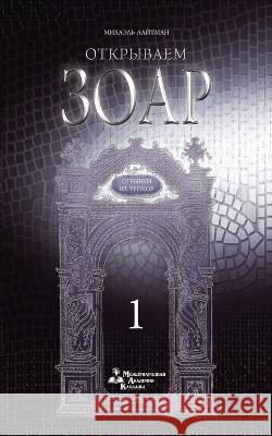 Открываем Зоар - Отрывки l Лайтмk 9785910720200 Laitman Kabbalah Publishers - książka