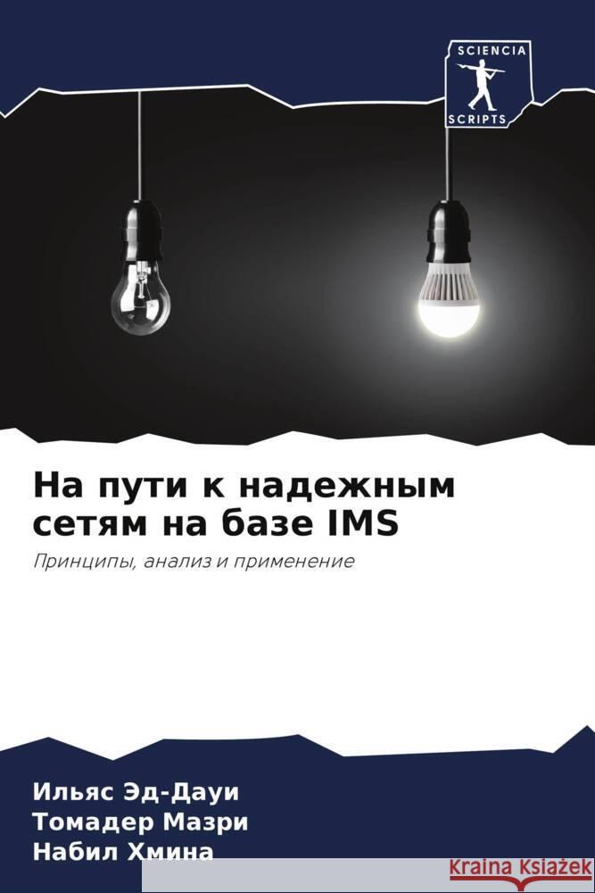 На пути к надежным сетям l Эд-Дау
  Мазри  Хмина 9786207048083 Sciencia Scripts - książka