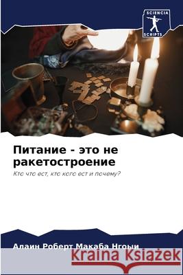 Питание - это не ракетостl Макабk 9786207922932 Sciencia Scripts - książka