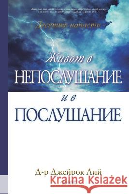 Живот в непослушание и в l Lee, Jaerock 9788975576850 Urim Books USA - książka