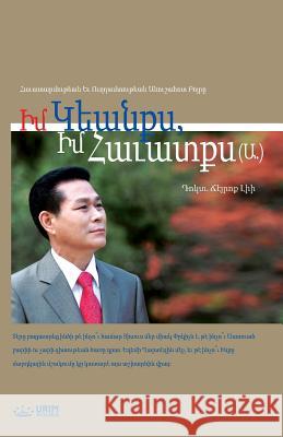 ԻՄ ԿԵԱՆՔՍ, ԻՄ ՀԱՒԱՏՔՍ (Ա.): My Life, My Fa Lee, Jaerock 9788975577529 Urim Books USA - książka