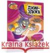 Том і Джеррі. Джин-злюка /Tom i Jerry. Zły dżin Carney Charles 9786175231579 ARTBOOKS UA
