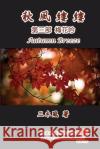 秋風縷縷 - 第三部：梅花吟: Autumn Breeze (Part Three): Weep of Plum Flower (Volume 3 San Mu Feng 9781647847852 Ehgbooks