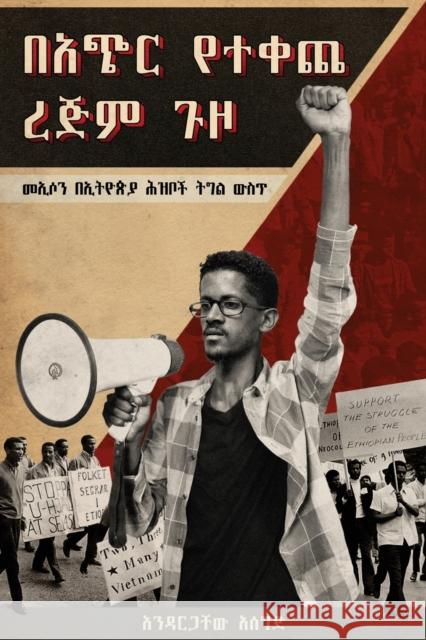 ባጭር የተቀጨ ረጅም ጉዞ (Bachir Yetekeche Rejim Guzo): መኢሶን በኢትዮጵያ ሕ&# Andargachew Assegid 9781599071114 Tsehai Publishers - książka