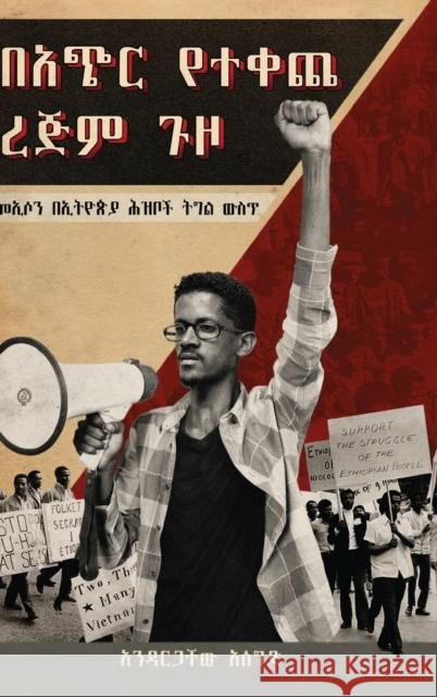 ባጭር የተቀጨ ረጅም ጉዞ (Bachir Yetekeche Rejim Guzo): መኢሶን በኢትዮጵያ ሕ&# Andargachew Assegid 9781599071121 Tsehai Publishers - książka