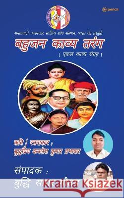 बहुजन काव्य तरंग ( Bahujan Kaavya Tarang ) Prabhakar, B. P. Kamlesh Kumar 9789354588235 Pencil - książka