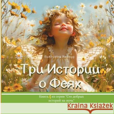 Три Истории о Феях: Book 4 Viktoriia Harwood 9781917210331 Viktoriia Harwood - książka