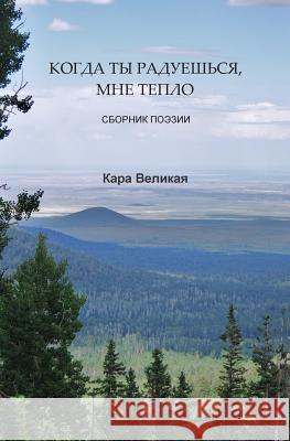 КОГДА ТЫ РАДУЕШЬСЯ, МНЕ Тh Velikaya, Kara 9781470119577 Createspace - książka