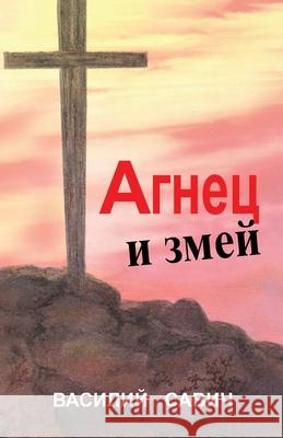 АГНЕЦ И ЗМЕЙ: СБОРНИК ПРОi Савич, 9781716592478 Lulu.com - książka