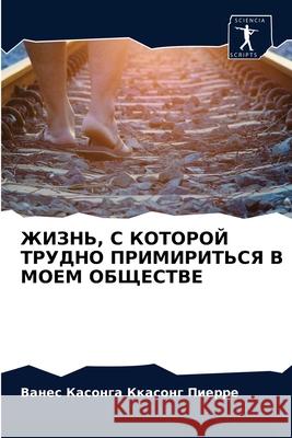 ЖИЗНЬ, С КОТОРОЙ ТРУДНО Пi Касонk 9786204052922 Sciencia Scripts - książka