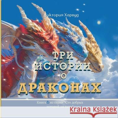 Три Истории о Драконах: Кl Viktoriia Harwood 9781917210485 Viktoriia Harwood - książka