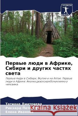 Первые люди в Африке, Сибl Дмитрl Петер 
 Ивано 9786205712245 Sciencia Scripts - książka