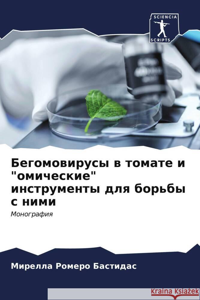 Бегомовирусы в томате и 