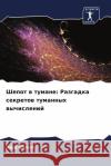 Шепот в тумане: Разгадка l  Сохал 9786207387199 Sciencia Scripts