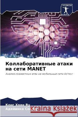 Коллаборативные атаки на сети MANET Конг Х
 Адейиl  9786203783957 International Book Market Service Ltd - książka