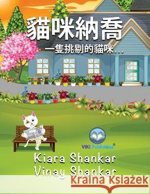 貓咪納喬: 一隻挑剔的貓咪. . . (Nacho the Cat - Traditional Chinese Edition) Shankar, Kiara 9781950263752 Viki Publishing(r) - książka