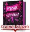 М'ясник і Чорна Пташка /Rzeźnik i czarny ptak Weaver Brynne 9786175232989 ARTBOOKS UA
