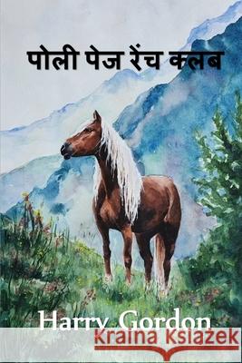 पोली पेज रेंच क्लब: The Polly Page Ranch Club, Hindi edition Russell, William Clark 9781034722465 Baagh Press - książka