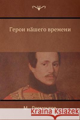 Герой нашего времени (A Hero of Our Time) M Лермонтов, Mikhail Lermontov 9781604448610 Indoeuropeanpublishing.com - książka