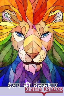 ईसप की दंतकथाएं: Aesop's Fables, Hindi edition Aesop 9781034328568 Baagh Press - książka