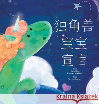 独角兽宝宝宣言 - Baby Unicorn Simplified Chinese Dain Heer, Katarina Wallentin, Nathalie Beauvois 9781634932387 Access Consciousness Publishing Company - książka
