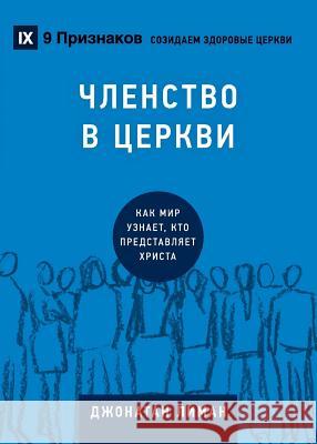 ЧЛЕНСТВО В ЦЕРКВИ (Church Membership) (Russian): How the Wor Leeman, Jonathan 9781950396283 9marks - książka