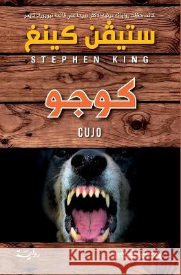 كوجو - Cujo ستيفن    9786140125001 Arab Scientific Publishers - książka