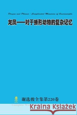 龙凤--对于蜥形动物的复杂记忆 Dragon and Phoenix - Complicated Memories o Xuanjun Xie 9781329221789 Lulu.com - książka