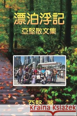 漂泊浮記--亞堅散文集: Essay Collection of Ken Liao Ken Liao 9781647840372 Ehgbooks - książka
