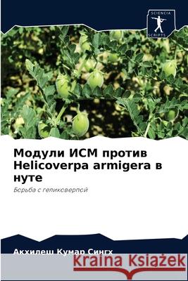 Модули ИСМ против Helicoverpa armigera в ну Сингх, 9786204059686 Sciencia Scripts - książka