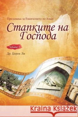 Стапките на Господа II(Macedonian) Jaerock, Lee 9791126306381 Urim Books USA - książka