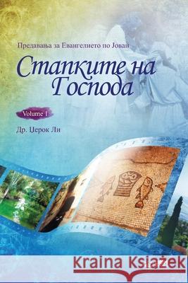 Стапките на Господа I(Macedonian) Jaerock, Lee 9791126306374 Urim Books USA - książka