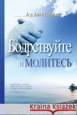 Бодрствуйте и Молитесь: Keep W Lee, Jaerock 9788975576676 Urim Books USA - książka