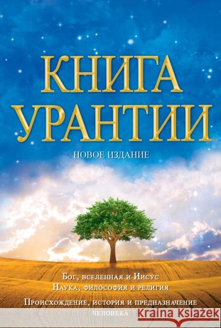 Книга Урантии: Книга, Расl Foundation, Urantia 9781883395407 Urantia Foundation - książka
