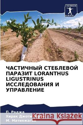 ЧАСТИЧНЫЙ СТЕБЛЕВОЙ ПАРАЗИТ LORANTHUS LIGUSTRINUS  П. Раджа, Хирак Джоти  9786205268827 Sciencia Scripts - książka