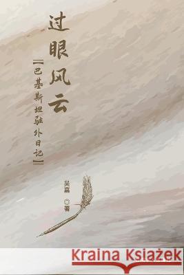 过眼风云--巴基斯坦驻外日记: My Time in Pakistan Kathleen Wu                              吴嘉 9781647842062 Ehgbooks - książka