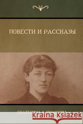 Повести и Рассказы (Novels and Stories) Краснl 9781604448894 Indoeuropeanpublishing.com - książka