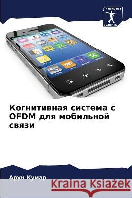 Когнитивная система с OFDM д&# Кумар, 9786205309445 Sciencia Scripts - książka