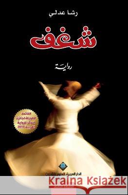شغف - Passion رشا عد   9786140122680 Arab Scientific Publishers - książka