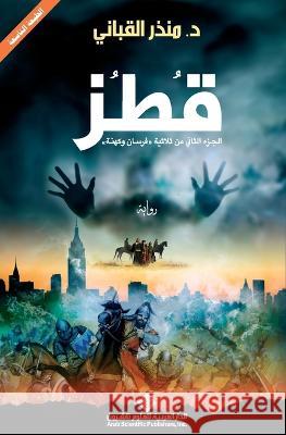 قطز - Qotoz منذر ا   9786140113060 Arab Scientific Publishers - książka