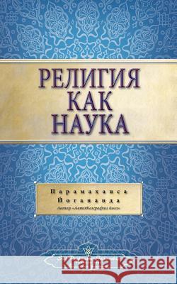 Религия как наука (Self Realization Fellowship - SOR Russian Yogananda, Paramahansa 9780876124062 Self-Realization Fellowship Publishers - książka