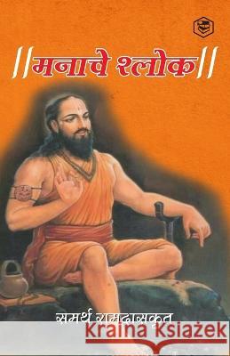 मनाचे श्लोक ( Shri Manache Shlok ) (Samarth Ramdas), समर& 9789394112353 Sanage Publishing House - książka