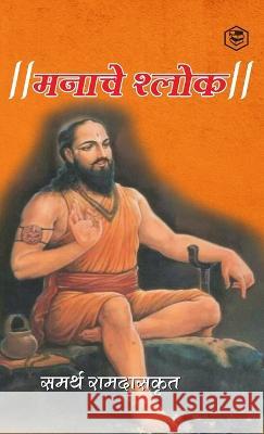 मनाचे श्लोक ( Shri Manache Shlok ) (Samarth Ramdas), समर& 9789394112421 Sanage Publishing House - książka