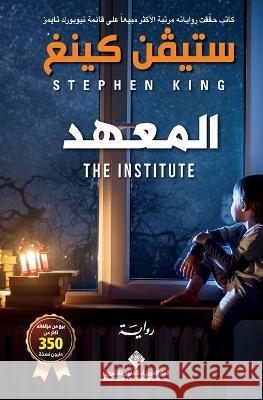 المعهد - The Institute ستيفن    9786140131170 Arab Scientific Publishers - książka